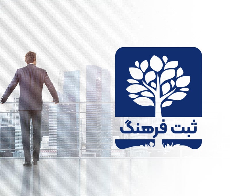 موسسه ثبت فرهنگ