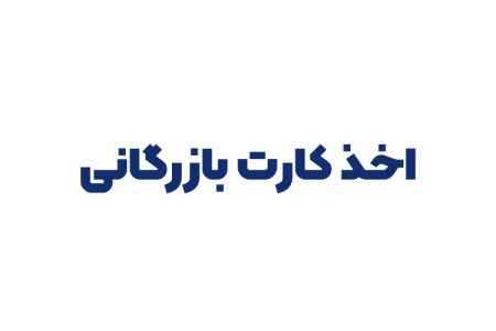 اخذ کارت بازرگانی