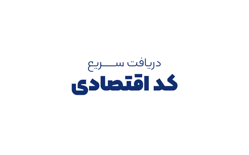 دریافت سریع کد اقتصادی