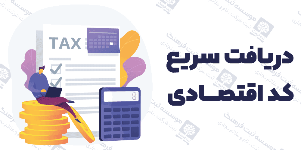 دریافت سریع کد اقتصادی