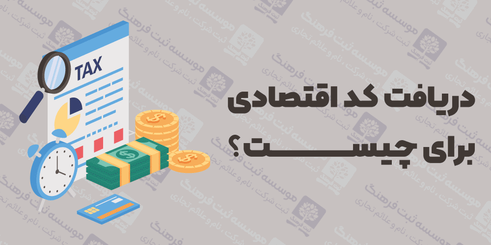 دریافت کد اقتصادی برای چیست؟