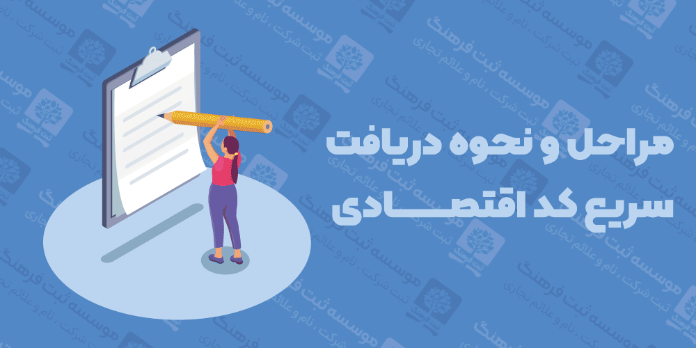 مراحل و نحوه دریافت سریع کد اقتصادی