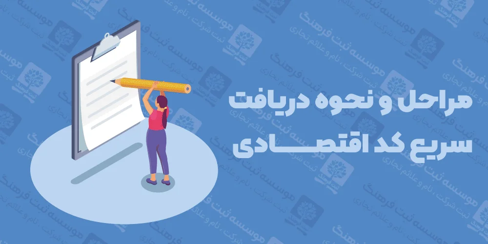 مراحل و نحوه دریافت سریع کد اقتصادی