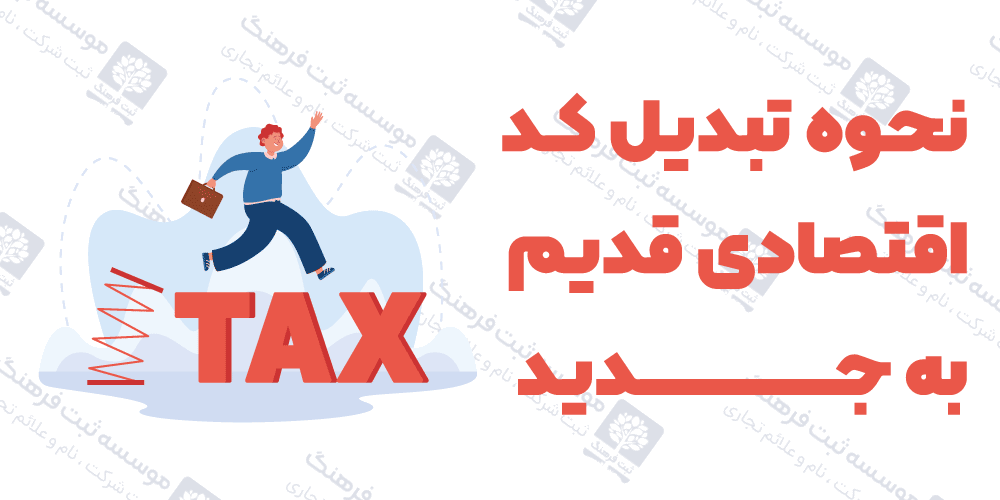 نحوه تبدیل کد اقتصادی قدیم به جدید