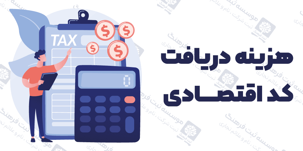 هزینه دریافت کد اقتصادی