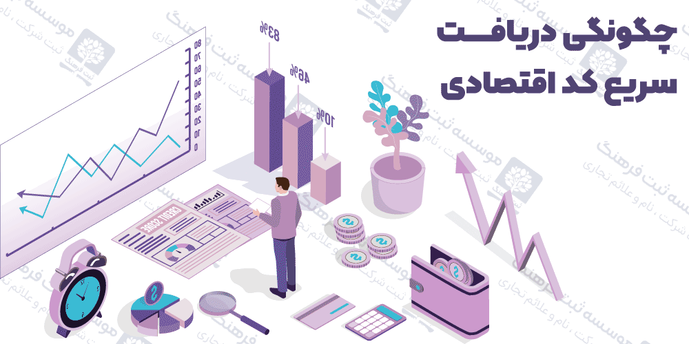چگونگی دریافت سریع کد اقتصادی