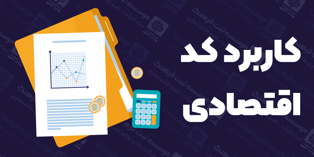 کاربرد کد اقتصادی