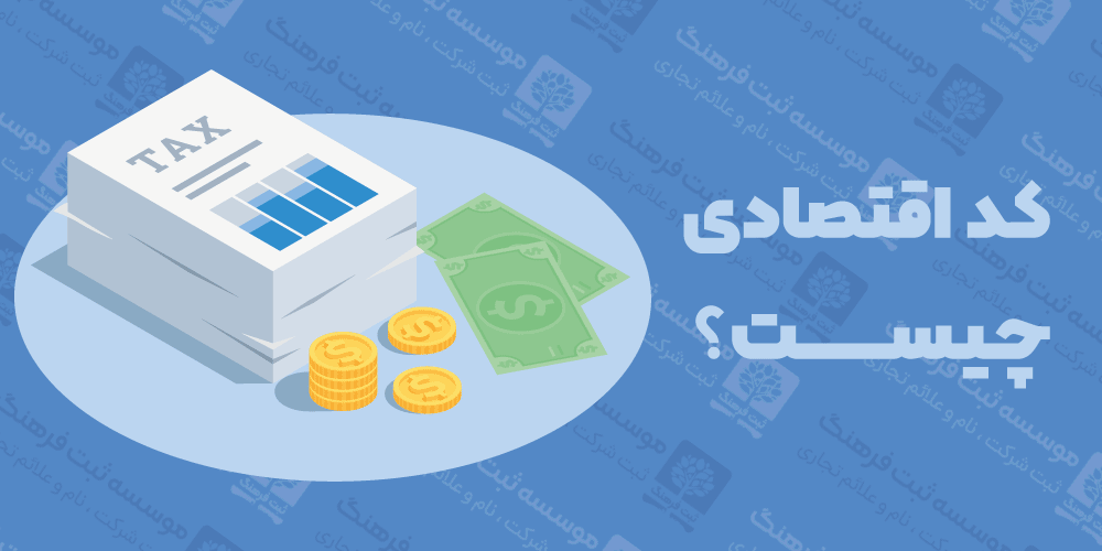 کد اقتصادی چیست؟