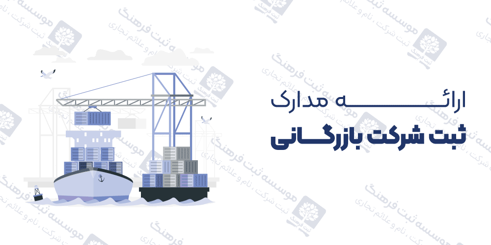 ارائه مدارک ثبت شرکت بازرگانی