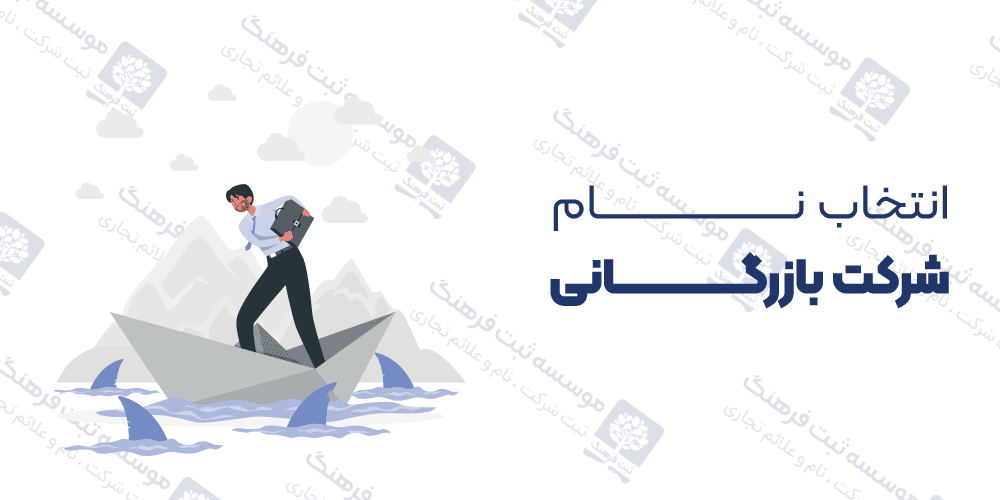 انتخاب نام شرکت بازرگانی