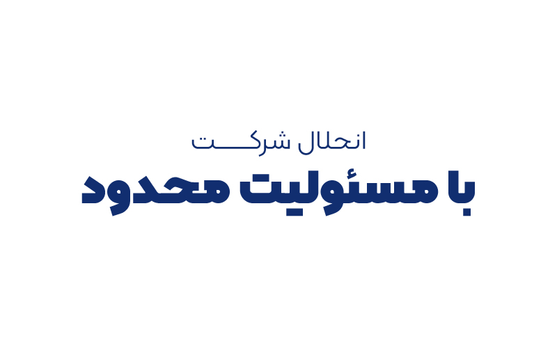 انحلال شركت با مسئوليت محدود