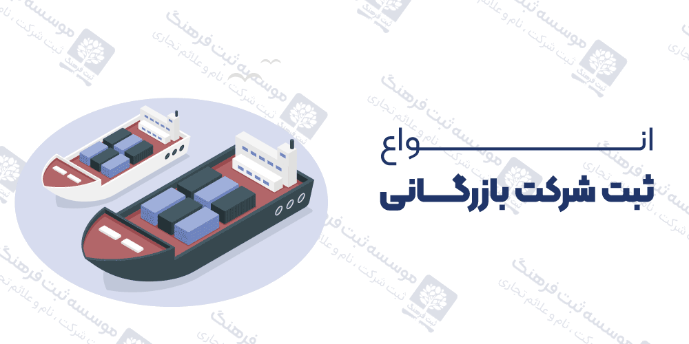 انواع ثبت شرکت بازرگانی