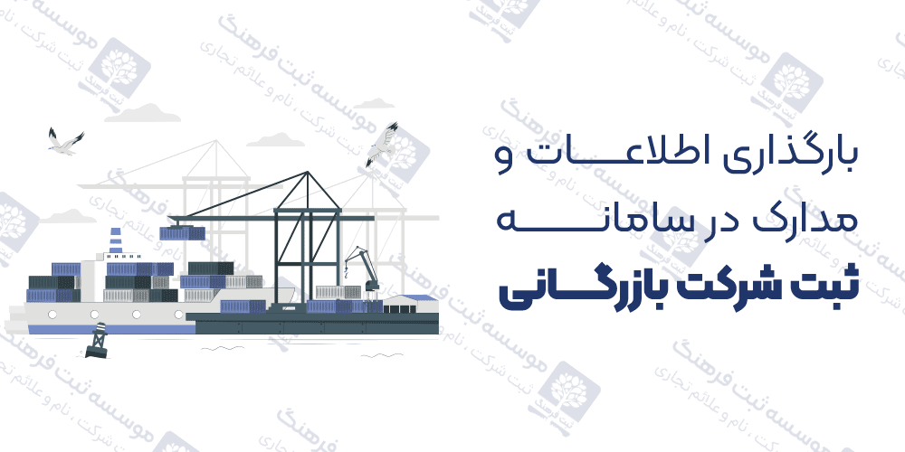 بارگذاری اطلاعات و مدارک در سامانه ثبت شرکت بازرگانی