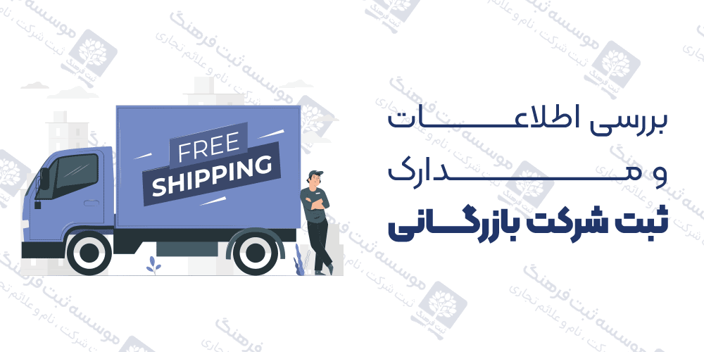 بررسی اطلاعات و مدارک ثبت شرکت بازرگانی
