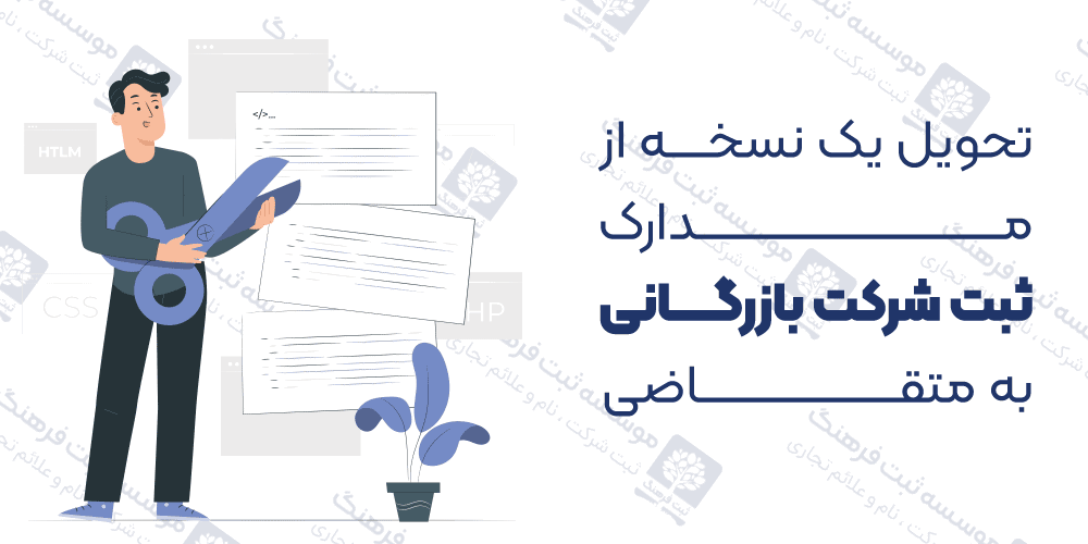 تحویل یک نسخه از مدارک ثبت شرکت بازرگانی به متقاضی
