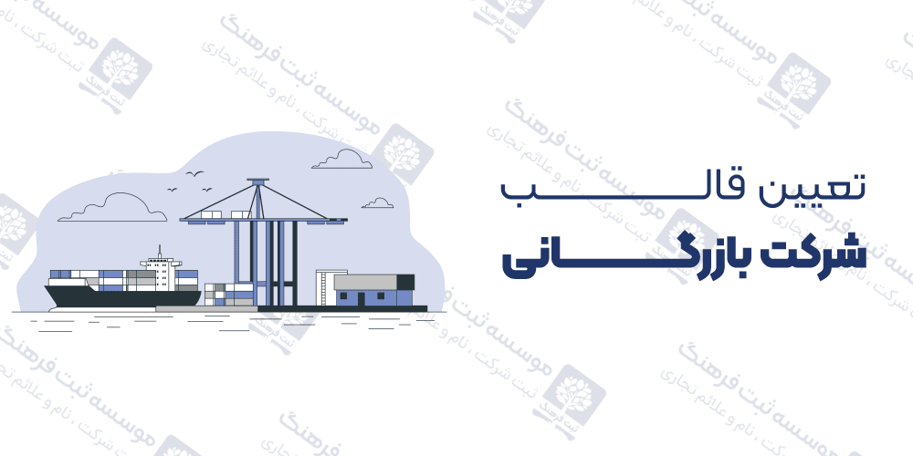 تعیین قالب شرکت بازرگانی