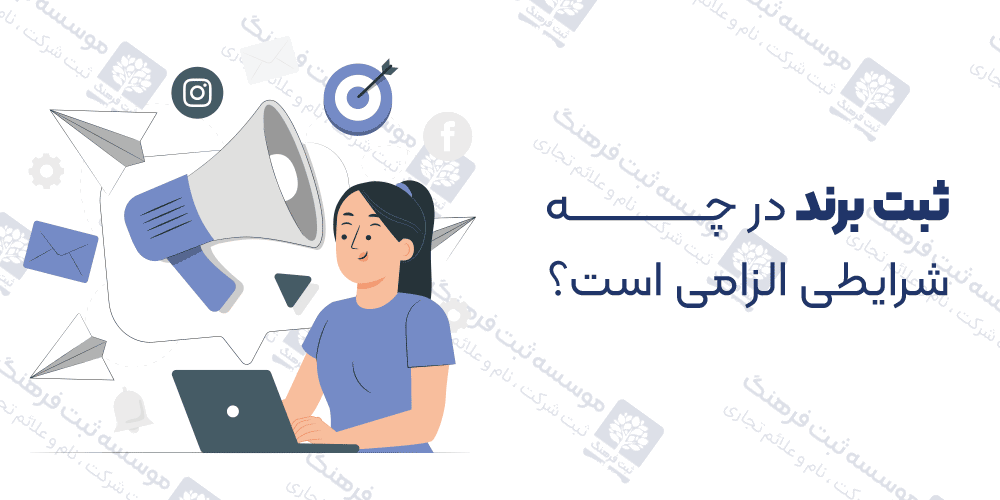 ثبت برند در چه شرایطی الزامی است؟