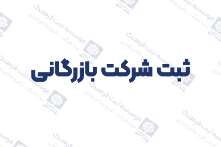 ثبت شرکت بازرگانی