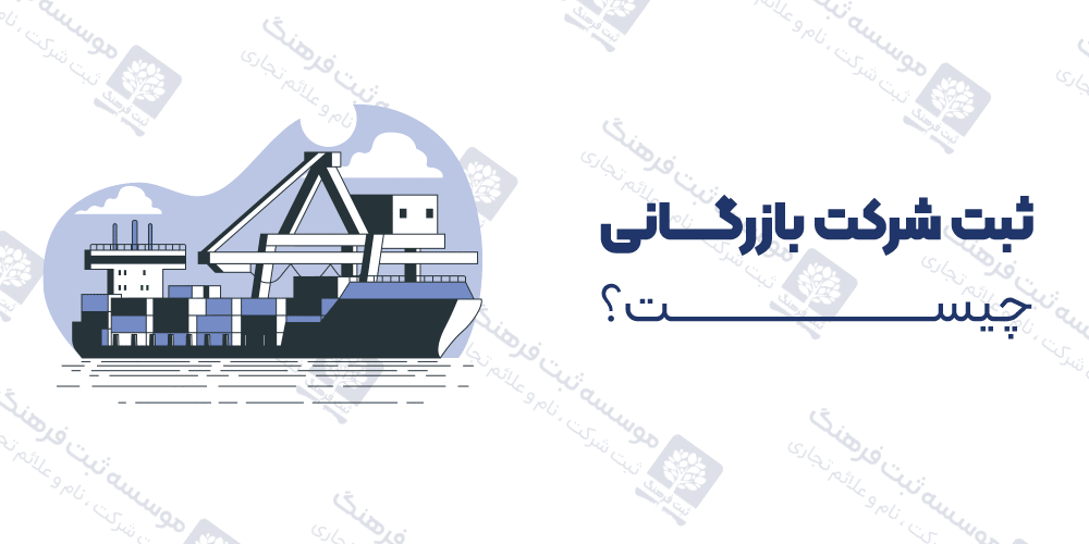 ثبت شرکت بازرگانی چیست؟