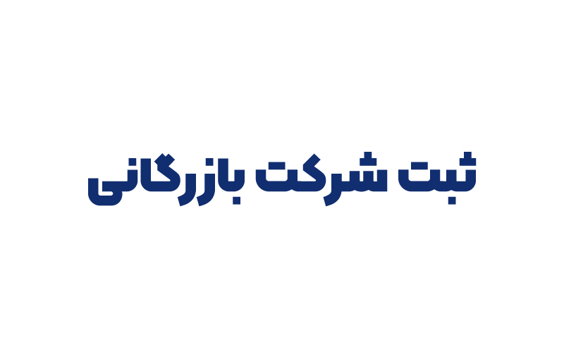 ثبت شرکت بازرگانی