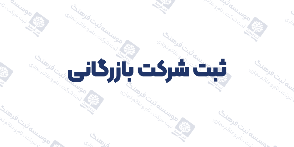 ثبت شرکت بازرگانی