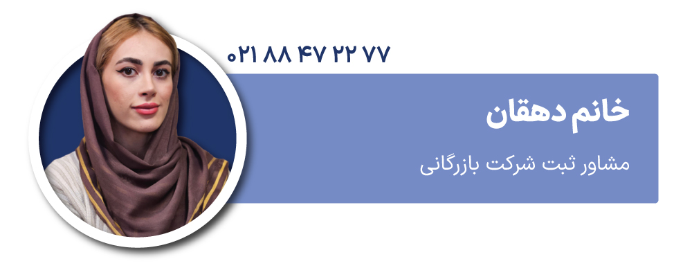 خانم دهقان مشاور ثبت شرکت بازرگانی