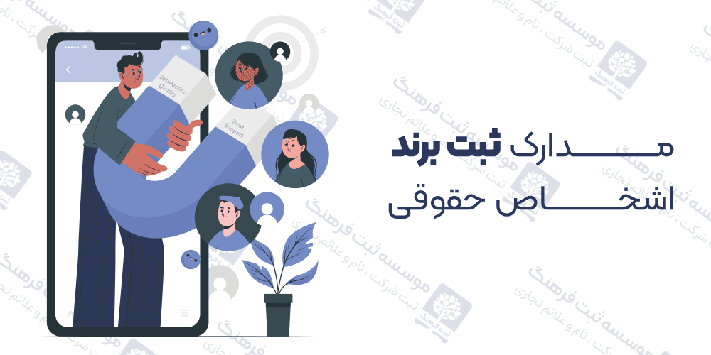 مدارک ثبت برند اشخاص حقوقی