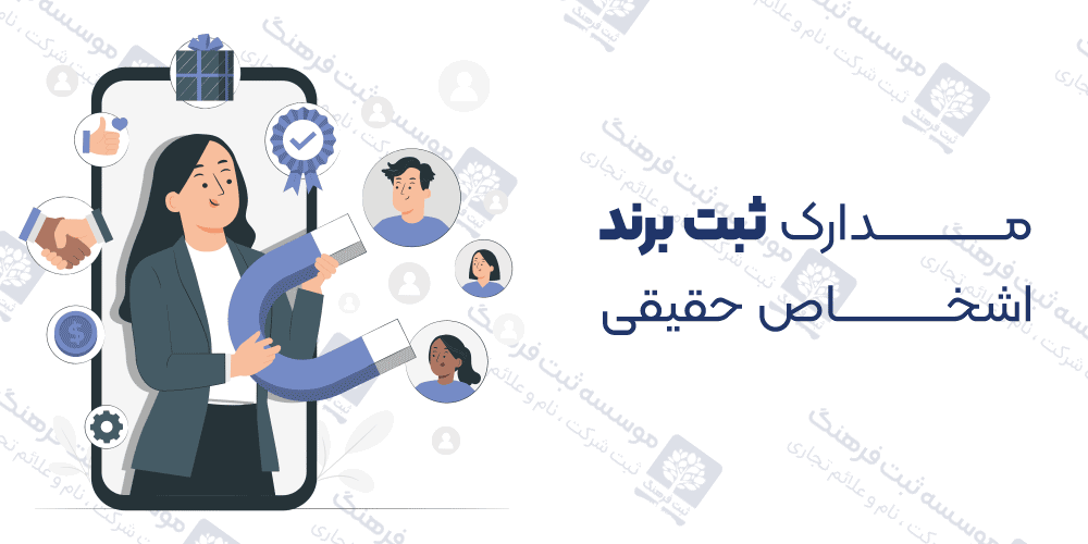 مدارک ثبت برند اشخاص حقیقی