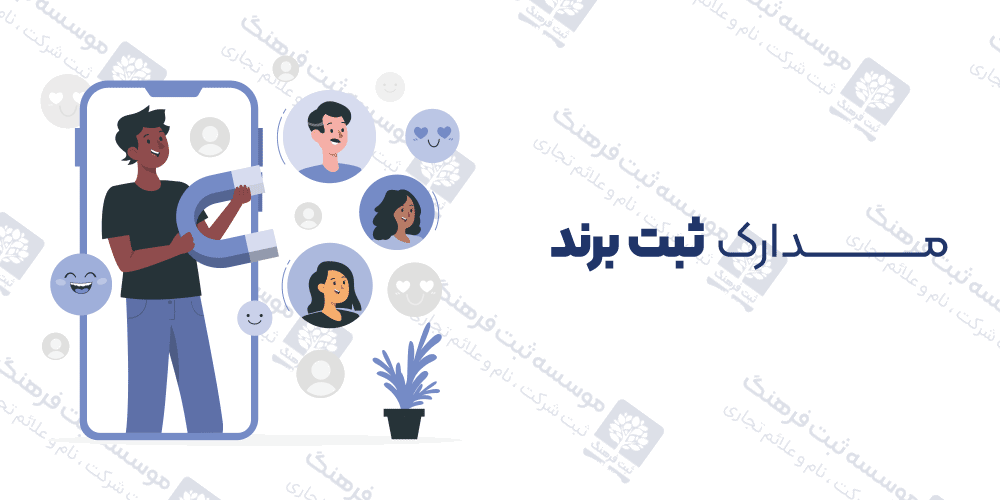 مدارک ثبت برند
