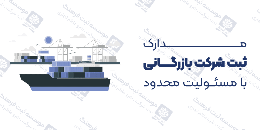 مدارک ثبت شرکت بازرگانی با مسئولیت محدود