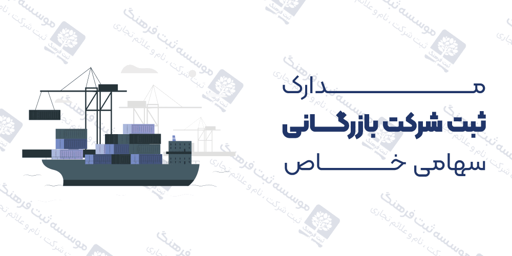 مدارک ثبت شرکت بازرگانی سهامی خاص