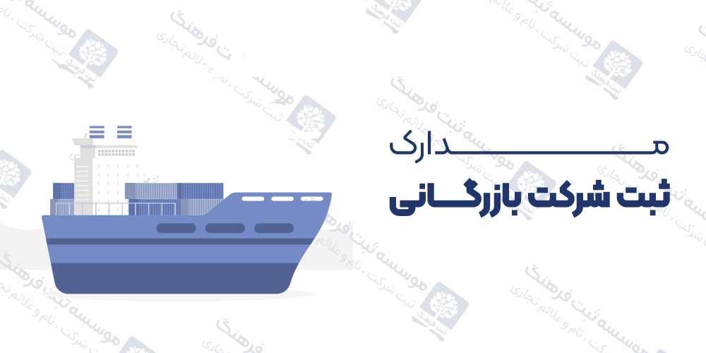 مدارک ثبت شرکت بازرگانی