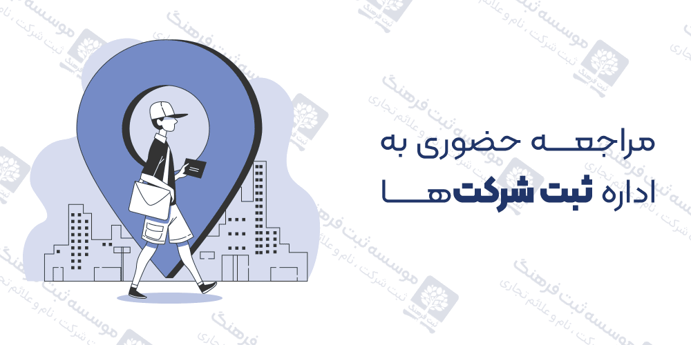 مراجعه حضوری به اداره ثبت شرکت‌ها