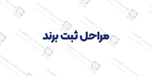 مراحل ثبت برند