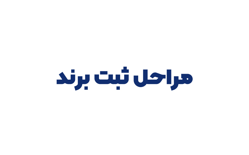 مراحل ثبت برند