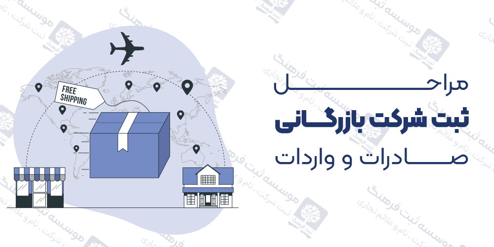 مراحل ثبت شرکت بازرگانی صادرات و واردات