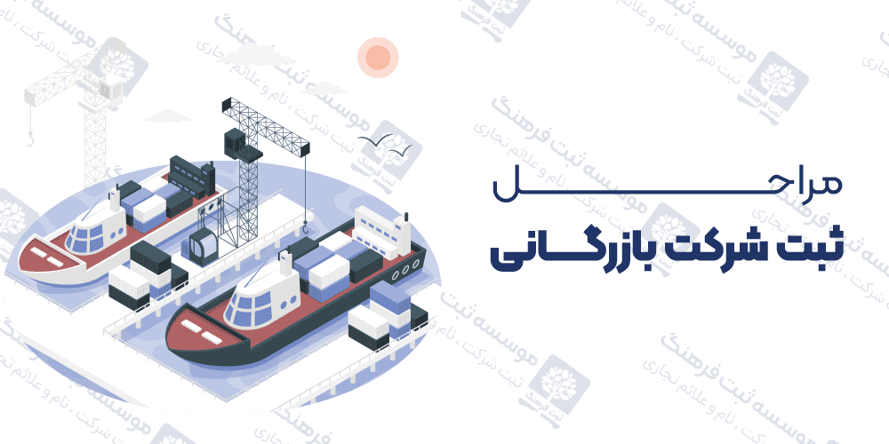 مراحل ثبت شرکت بازرگانی