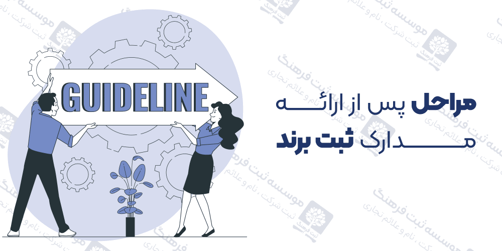 مراحل پس از ارائه مدارک ثبت برند
