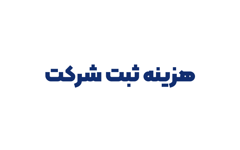 هزینه ثبت شرکت در سال 1401