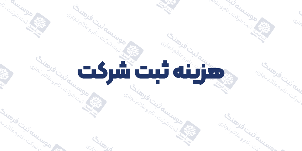هزینه ثبت شرکت
