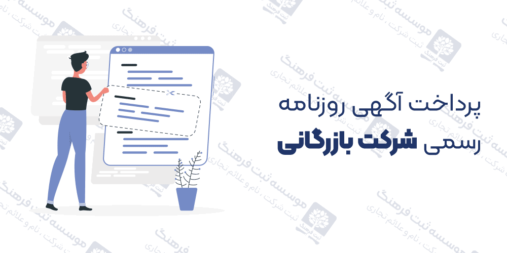 پرداخت آگهی روزنامه رسمی شرکت بازرگانی