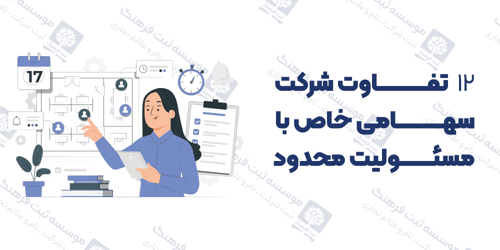 تفاوت شرکت سهامی خاص با مسئولیت محدود