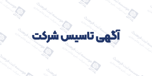 آگهی تاسیس شركت