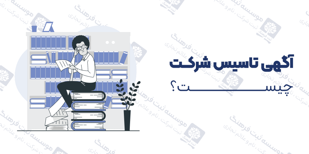 آگهی تاسیس شركت چیست؟