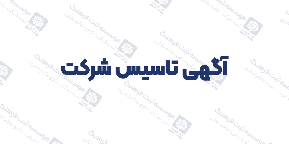 آگهی تاسیس شركت