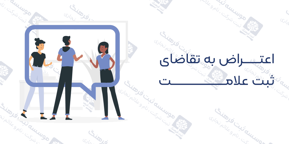 اعتراض به تقاضای ثبت علامت