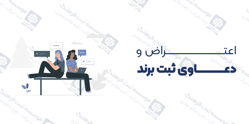 اعتراض و دعاوی ثبت برند