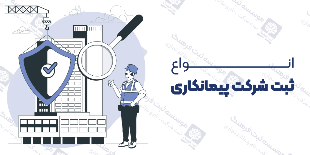انواع ثبت شرکت پیمانکاری