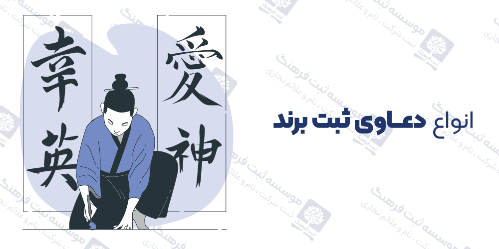انواع دعاوی ثبت برند