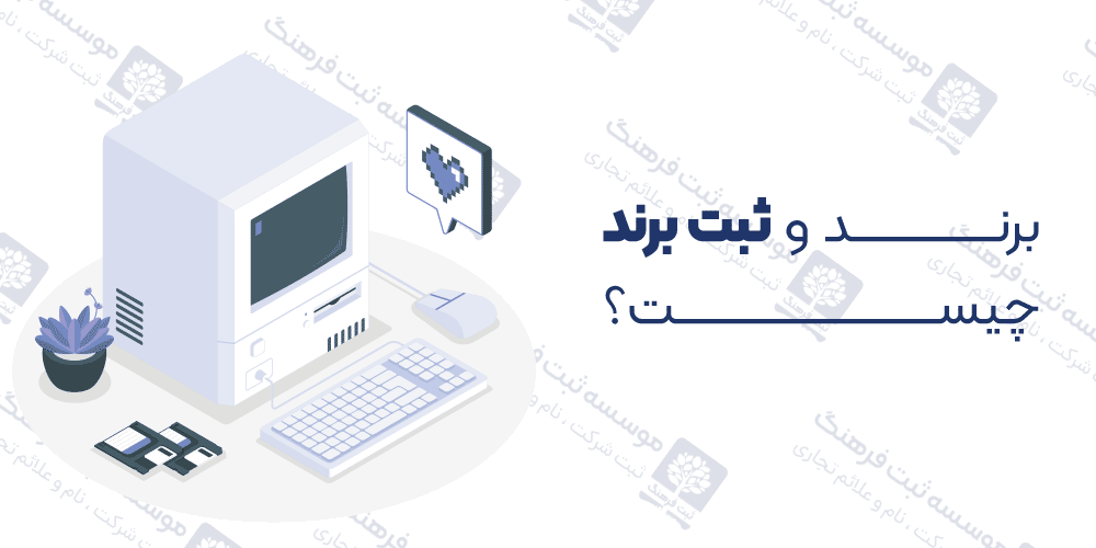 برند و ثبت برند چیست؟